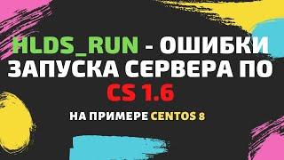 hlds_run: Ошибки запуска сервера по CS 1.6