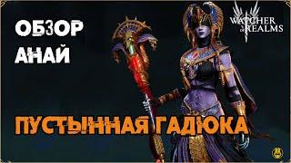 Обзор / Анай / Навыки / Рейды / watcher of realms gameplay