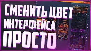 Сменить цвет игры быстро и просто | Коротко о главном