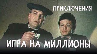 Игра на миллионы (1991) Фильм Геннадий Байсак. В ролях Сергей Габриэлян, Анна Назарьева. Приключения