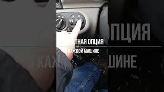 Секретная опция в каждой машине