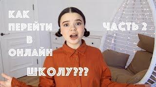 КАК ПЕРЕЙТИ НА ОНЛАЙН ОБУЧЕНИЕ С ЗАЧИСЛЕНИЕМ??? ПОШАГОВАЯ ИНСТРУКЦИЯ️