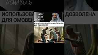 Использованная вода дозволена для омовения? Шейх Халид Исмаиль #омовение #сунна #фикх #халидисмаиль