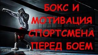 Бокс и мотивация спортсмена перед боем