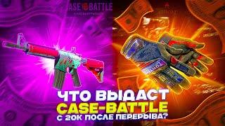 ЧТО ВЫДАСТ CASE-BATTLE С 20К ПОСЛЕ ПЕРЕРЫВА?