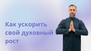 Как ускорить свой духовный рост