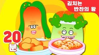 김치는 반찬의 왕 동요 모음 어린이는 김치를 좋아해 특집 20분 유치원 동요 | 어린이 동요 연속듣기 | 지니키즈 인기동요