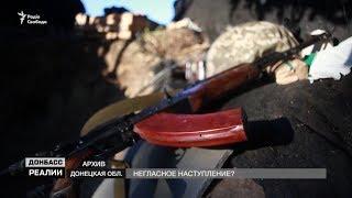 Наступление на Донбасс. Боевики сдают позиции | «Донбасc.Реалии»