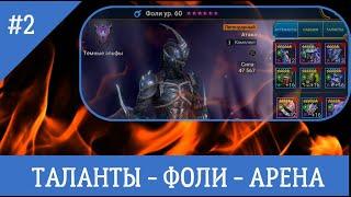 ФОЛИ - Таланты | Тест на Арене | RAID: Shadow Legends
