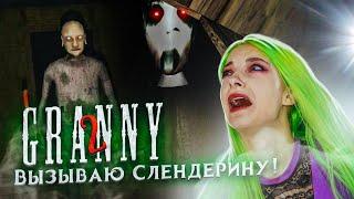 ВЫЗВАЛА СЛЕНДЕРИНУ! УБИЛА ВНУКА ГРЭННИ  ► Granny: Chapter Two ► ПОЛНОЕ ПРОХОЖДЕНИЕ ГРЭННИ