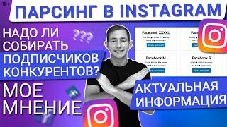 ПАРСИНГ АУДИТОРИИ INSTAGRAM ДЛЯ ТАРГЕТИРОВАННОЙ РЕКЛАМЫ | НУЖЕН ЛИ ОН? МНЕНИЕ ТАРГЕТОЛОГА!