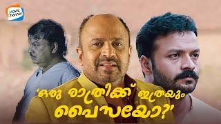 "ഒരു രാത്രിക്ക് ഇത്രയും പൈസയോ? ,ജൂനിയർ ആർട്ടിസ്റ്റ് ആവാൻ വേണ്ടിയല്ലേ ഇതൊക്കെ? | Jayasurya,Siddique