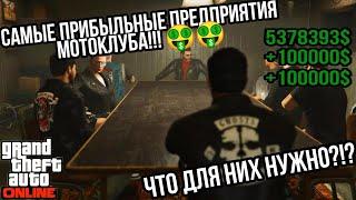 ВСЕ О САМЫХ ПРИБЫЛЬНЫХ ПРЕДПРИЯТИЙ МОТОКЛУБА И ИХ ЗАРАБОТКЕ В GTA 5 ONLINE