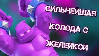 Лучшая колода с ЭЛЕКСИРНЫМ ГОЛЕМОМ в Clash Royale