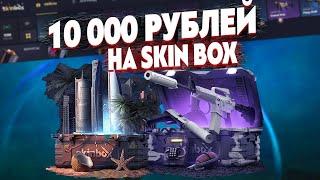 SKIN BOX 10 000 НА БАЛАНСЕ! ПРОВЕРКА САЙТА СКИН БОКС С ОГРОМНОГО БАЛАНСА! SKIN BOX ПРОВЕРКА