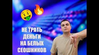 Чёрное или белое SEO-продвижение - Не дайте себя обмануть!