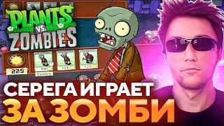 Серега Пират ИГРАЕТ ЗА ЗОМБИ В PLANTS vs ZOMBIES! Лучшее Серега Пират!