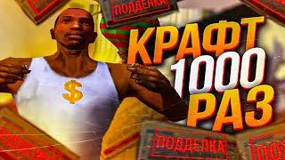 КРАФТ 1000 РАЗ ПОДДЕЛЬНОГО CВИДЕТЕЛЬСТВА - ARIZONA RP GTA SAMP