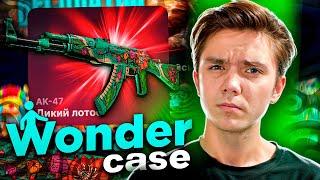 ВЫБИЛ АК ДИКИЙ ЛОТОС НА WONDERCASE?! НАШЁЛ САМЫЙ ОКУПАЕМЫЙ КЕЙС!