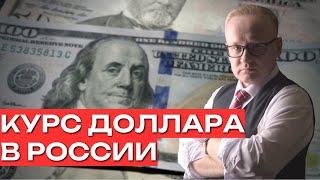 Курс доллара на сегодня. Конкурентоспособность России в мире стремительно падает