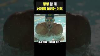평영할 때 상체를 올려야 하는 이유