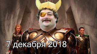 Дмитрий Быков ОДИН | 7 декабря 2018 | Эхо Москвы