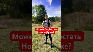 Можно Ли Достать Нож в Драке?