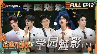 FULL《密室大逃脱6 大神版》第12期 学园魅影（下）：火树蒲熠星配合大力终出奇迹 吴泽林答题冷笑话反应超快 | Great Escape S6 EP12 | MangoTV