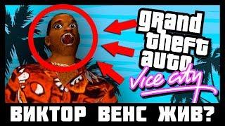 ПРАВДА GTA VC: Виктор Венс ЖИВ! Доказательсво теории GTA Vice City