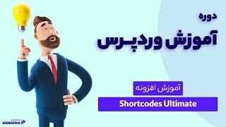 آموزش افزونه Shortcodes Ultimate