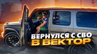 УШЁЛ С СВО В ВЕКТОР // ВОЗВРАЩАЮСЬ РАБОТАТЬ НА ЦЕМЕНТОВОЗ?! 