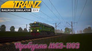 Оновлення та проба  моделі М62-1103 Trainz Simulator 2019