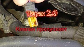 ТИГУАН 2.0 низкое давление масла