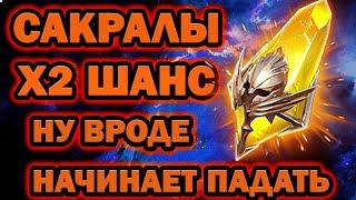 ОТКРЫЛ САКРАЛЫ ПОД Х2 ШАНС НУ ВРОДЕ БЫ ПАДАЕТ RAID SHADOW LEGENDS