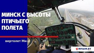 Попали в вертолет Ми-2 и увидели Минск с высоты птичьего полета | Захватывает дух!