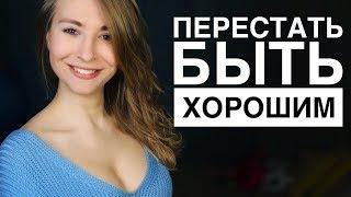 ПОЧЕМУ НЕЛЬЗЯ БЫТЬ ХОРОШИМ ПАРНЕМ? 5 СОВЕТОВ КАК ПЕРЕСТАТЬ БЫТЬ ХОРОШИМ ПАРНЕМ (сегодня) Вастикова