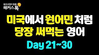 왕초보 영어회화 기초배우기 | 미국에서 당장 쓰는 영어표현 #3  미국에서 원어민처럼 말하는 영어 반복재생