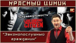 «Законопослушный гражданин». Обзор «Красного Циника»