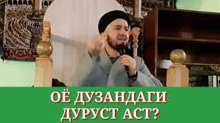 Домулло Абдулқодир. Дар бораи дузандаги. Оё дузандаги дуруст аст???