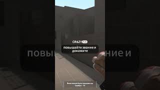 Заходи на сервер и убедись ️ #cs2 #csgo #кс2 #ксго #shorts #кс