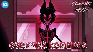 КОМИКС АЛАСТОР - [Русская Озвучка] - (Comic Alastor/Hazbin Hotel/Отель Хазбин)