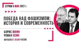 Победа над фашизмом: история и современность | Стрим