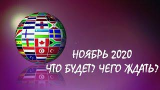 Прогноз Таро на ноябрь 2020 года. Что ждет Россию.