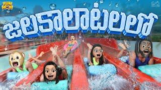 జలకాలాటలలో | Rain | Water Park | MCA | Middle Class Abbayi | Funmoji | Infinitum media