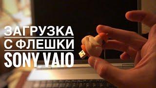  ЗАГРУЗКА С ФЛЕШКИ SONY VAIO