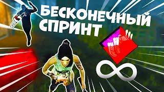 Бесконечный Спринт Сборка Dead by Daylight