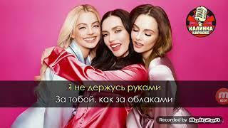 Группа SEREBRO  караоке на песню между нами любовь.