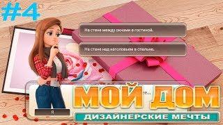 Мой Дом Дизайнерские Мечты #4 прохождение (уровни 26-34) Подарок от Загадочного Друга