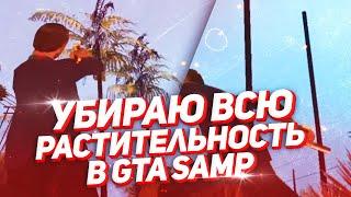  УБИРАЕМ ВСЮ РАСТИТЕЛЬНОСТЬ В САМП! ПОВЫШАЕМ FPS В ГТА САМП!