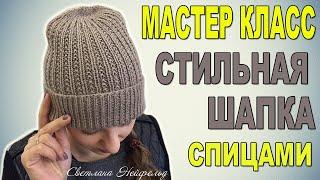 СТИЛЬНАЯ ШАПКА СПИЦАМИ МАСТЕР КЛАСС ВЯЗАНИЕ СВЕТЛАНА НЕЙФЕЛЬД